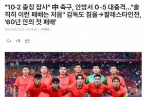 韩国媒体聚焦国足败绩：中国足球队遭遇重创，不敌巴勒斯坦二线队伍惨遭五球屠杀