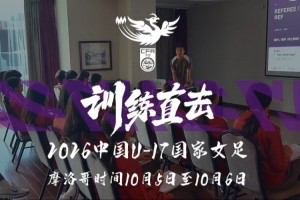实战报道：勇往直前，全力拼搏！中国U17女足在摩洛哥训练中3-0击败加纳