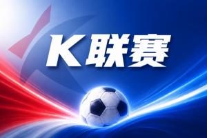 浦项铁人在客场挑战中力争得分