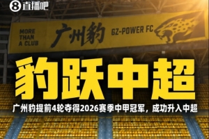 苗原点评：广州球迷联盟发表的高水准声明，对广州豹的关注亦值得赞赏