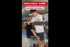 青岛迎来17岁新星黄子杰，前国脚队医出手，伤病恢复期预计至赛季末