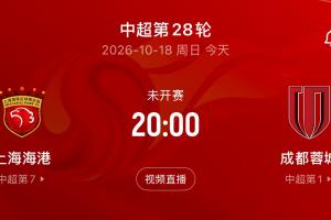 蓉城冲击第五冠，明日20时客场挑战海港，平局即可锁定中超头名！