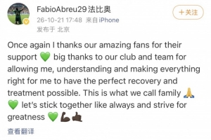 法比奥在社交媒体上表达感激：对俱乐部的宽容与支持深表谢意，将全力争取最佳康复效果