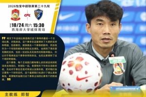 郑智展望：赛季末关主场决战，期待明日战果辉煌