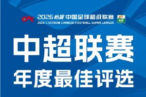 年度中超最佳球员与最佳新人竞争激烈，布尼亚明双料提名，五位教练角逐最佳教练称号