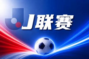 神户胜利船主场制胜，J联赛积分再添一笔！