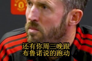 卡里克回怼质疑：不跑就是不跑，逼抢只是足球很小的一部分