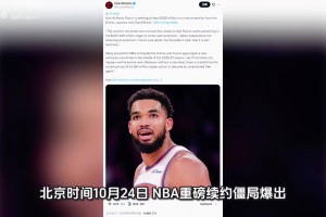 唐斯续约僵局曝出，坊间传出底线要求4年2.25亿至2.4亿美元合同
